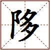 陊的图片