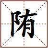 陏的图片