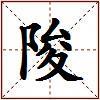 陖的图片