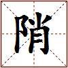 陗的图片