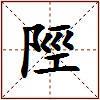 陘的图片