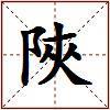 陜的图片