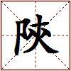 陝的图片
