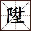 陞的图片