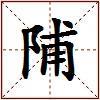 陠的图片
