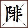 陫的图片