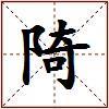 陭的图片
