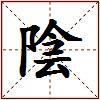 陰的图片