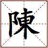 陳的图片