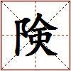 険的图片