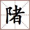 陼的图片