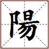 陽的图片