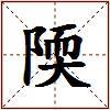 陾的图片