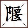 隁的图片