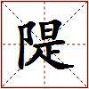 隄的图片