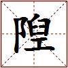 隉的图片