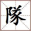 隊的图片