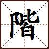 階的图片