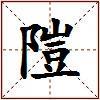 隑的图片