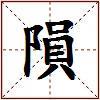 隕的图片