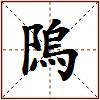 隖的图片