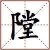隚的图片