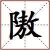 隞的图片