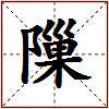 隟的图片