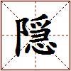 隠的图片