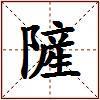 隡的图片