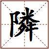 隣的图片