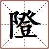 隥的图片