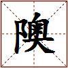 隩的图片