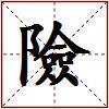 險的图片