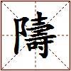 隯的图片