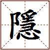 隱的图片
