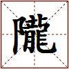 隴的图片