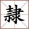 隷的图片