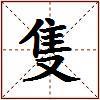隻的图片