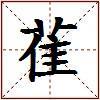 雈的图片