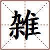 雑的图片