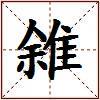 雓的图片