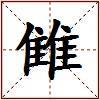 雔的图片