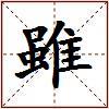 雖的图片