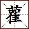 雚的图片