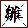 雛的图片