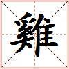 雞的图片
