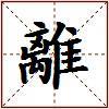 離的图片