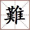 難的图片
