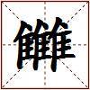 雦的图片